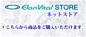 ElanVital Store　ネットストア